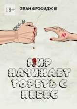 читать Мир начинает гореть с небес