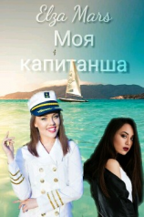 читать Моя капитанша