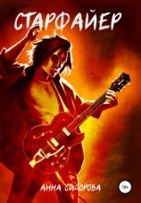 читать Старфайер