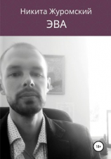 читать Эва