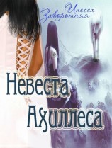 читать Невеста Ахиллеса