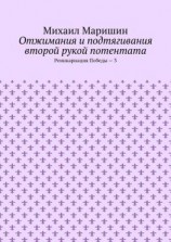 читать Отжимания и подтягивания второй рукой потентата. Реинкарнация Победы  3