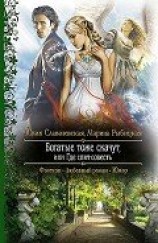 читать Богатые тоже скачут, или Где спит совесть