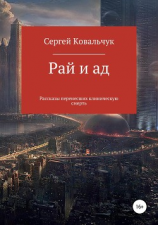 читать Рай и ад. Рассказы перенесших клиническую смерть