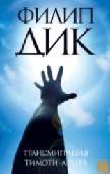 читать Трансмиграция Тимоти Арчера