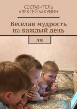 читать Веселая мудрость на каждый день. Лето