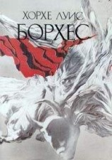 читать Искушение: Хорхе Борхес