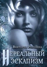 читать Нереальный эскапизм. Нереальная Реальность