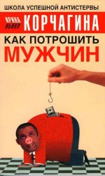 читать Как потрошить мужчин
