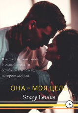 читать Она  моя цель