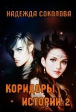 читать Коридоры истории. Книга 2