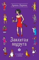 читать Заклятая подруга