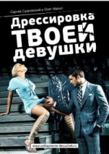 читать Дрессировка твоей девушки