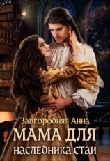 читать Мама Для Наследника Стаи