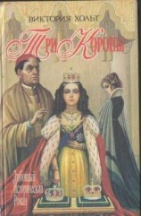 читать Три короны