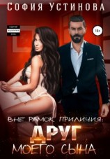 читать Вне рамок приличия. Друг моего сына