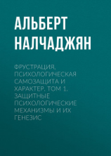 читать Фрустрация, психологическая самозащита и характер. Том 1. Защитные психологические механизмы и их генезис