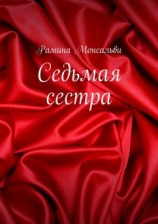 читать Седьмая сестра