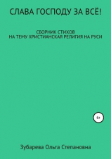 читать Слава Господу за всё!