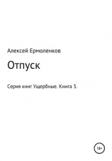 читать Ущербные. Книга 3. Отпуск