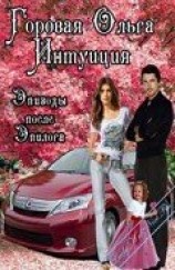 читать Интуиция. Эпизоды после эпилога