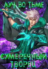 читать Луч во Тьме