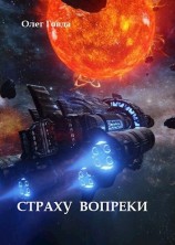 читать Страху вопреки