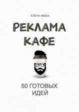читать Реклама кафе. 50 готовых идей