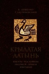 читать Крылатая латынь. Цитаты. Пословицы. Надписи. Девизы. Эпитафии