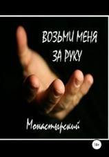 читать Возьми меня за руку