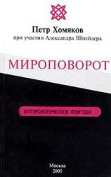читать Мироповорот