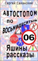 читать Автостопом по восьмидесятым. Яшины рассказы 06