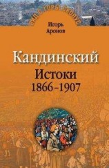 читать Кандинский. Истоки. 1866-1907