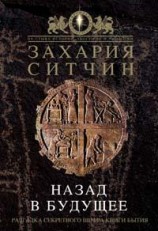читать Назад в будущее. Разгадка секретного шифра Книги Бытия