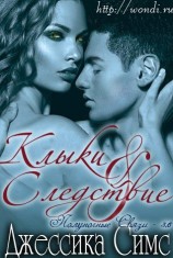 читать Клыки и следствие