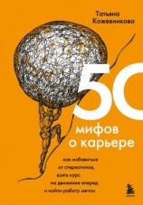 читать 50 мифов о карьере. Как избавиться от стереотипов, взять курс на движение вперед и найти работу мечты