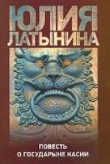 читать Повесть о государыне Касии