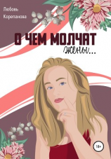 читать О чем молчат жены