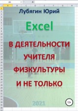читать Excel в деятельности учителя физкультуры и не только