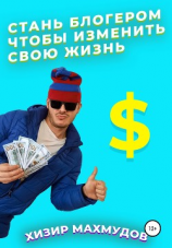 читать Стань Блогером, чтобы изменить свою жизнь