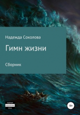 читать Гимн жизни