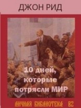 читать Десять дней, которые потрясли весь мир