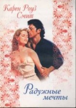 читать Радужные мечты
