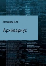 читать Архивариус, или Непутевые и вневременные заметки Бхаши-хронокорректора