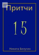 читать Притчи-15