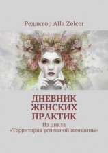 читать Дневник женских практик. Из цикла «Территория успешной женщины»