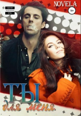 читать Ты для меня