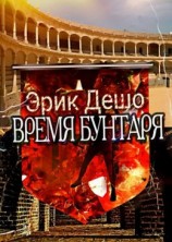 читать Время Бунтаря