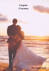 читать Секрет счастья Никандра Скай