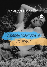 читать Любовь ровесников не ищет.